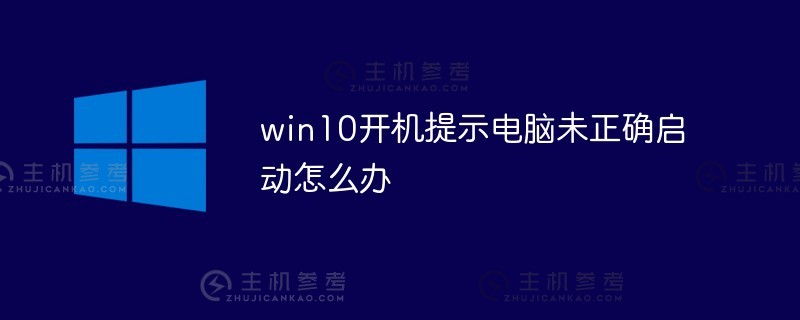 win10启动提示电脑启动不正确（win10启动显示电脑启动不正确）怎么办？