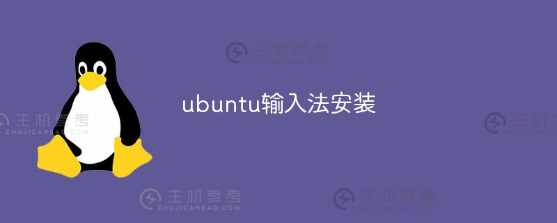 Ubuntu输入法安装（ubuntu1804中文输入法安装）