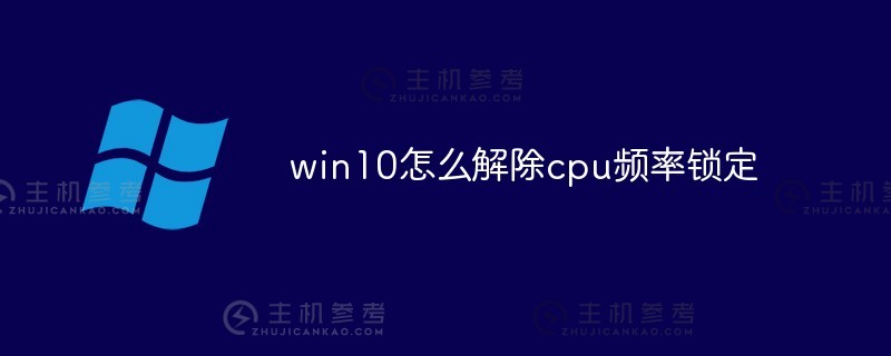win10如何解锁cpu频率（win10cpu频率被锁定）