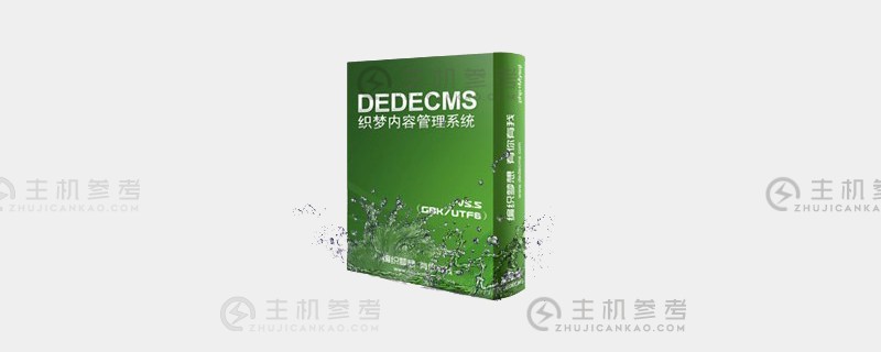 dedecms做英文站需要修改什么？