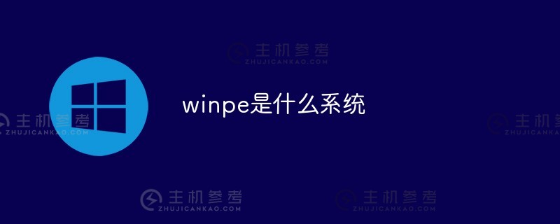 winpe是什么系统（winpe是什么？)