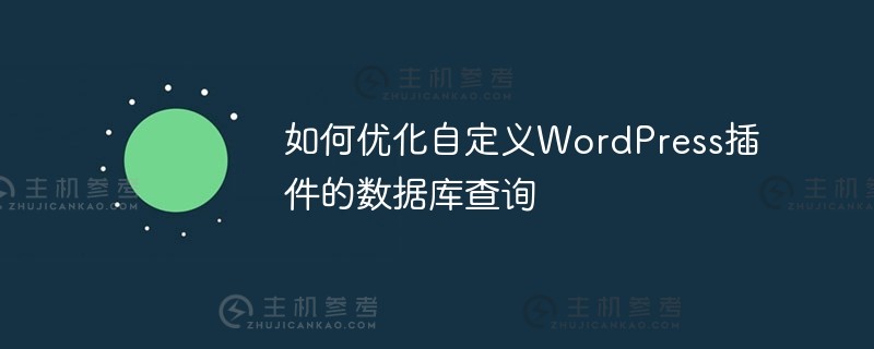 如何优化自定义wordpress插件的数据库查询