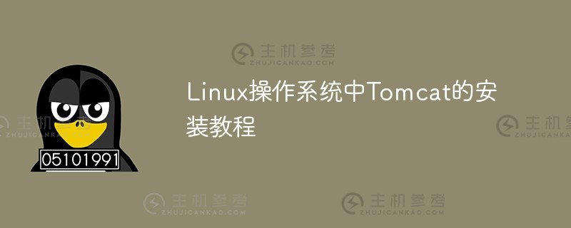 linux操作系统中tomcat的安装教程