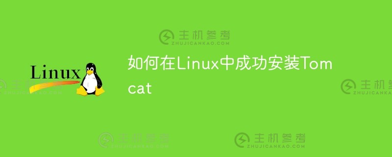 如何在linux中成功安装tomcat