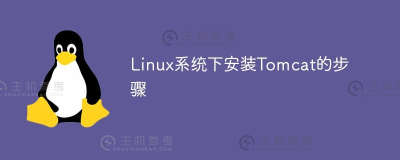 linux系统下安装tomcat的步骤