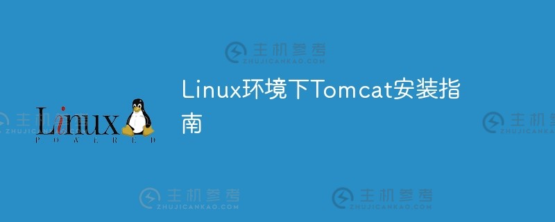 linux环境下tomcat安装指南