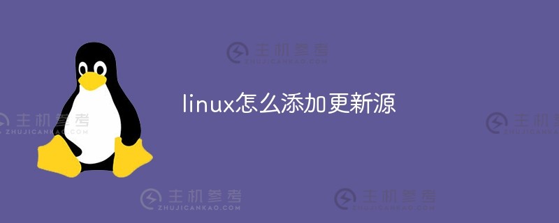 如何向linux添加更新源（linux添加）