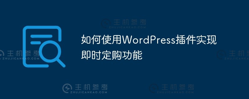 如何使用wordpress插件实现即时定购功能