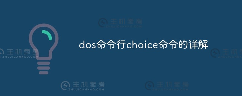 dos命令行选择命令的详细说明