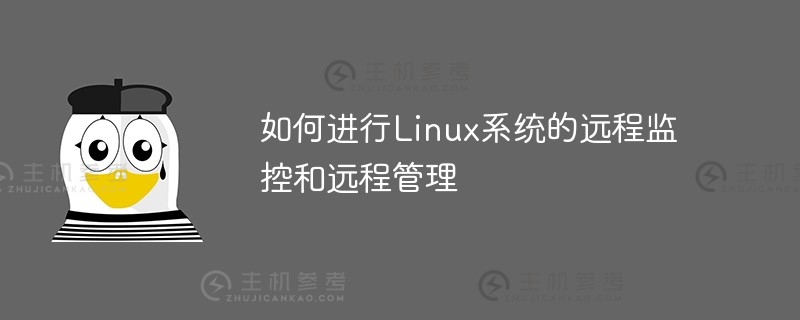 如何进行linux系统的远程监控和远程管理