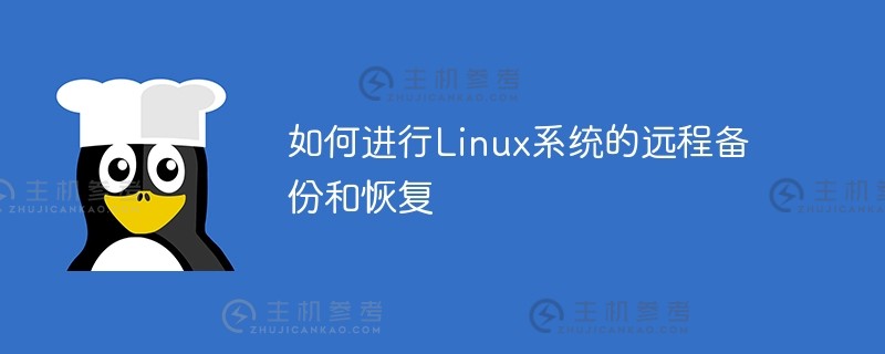 如何进行linux系统的远程备份和恢复