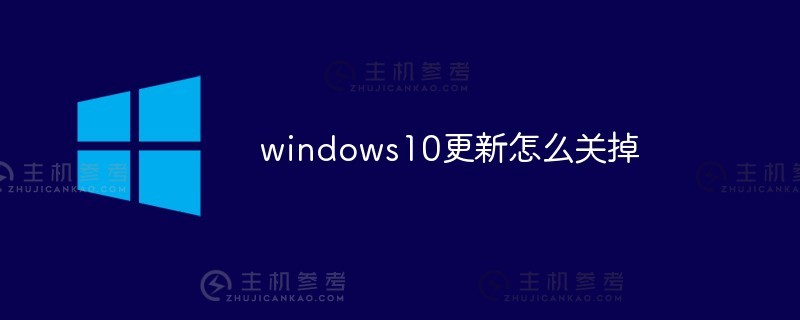 如何关闭windows10的更新（如何关闭Windows 10的更新）