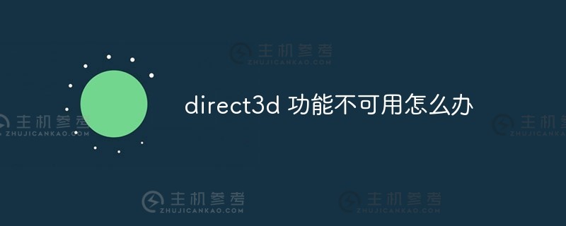 direct3d功能不可用怎么办？