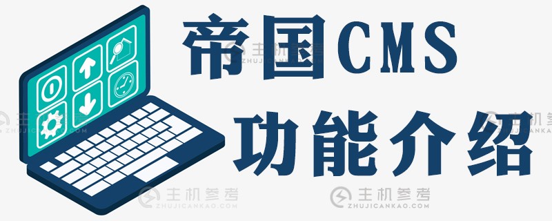 总结在二级目录中安装帝国cms的步骤（如何使用帝国cms）