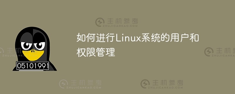 如何进行linux系统的用户和权限管理