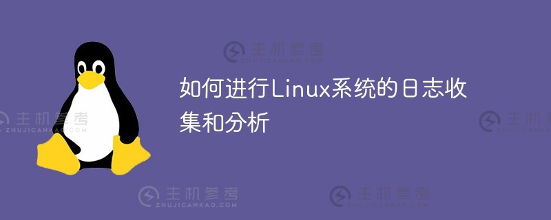 如何进行linux系统的日志收集和分析