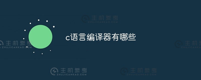 什么是C语言编译器（什么是有用的C语言编译器）