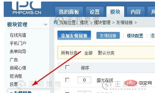 phpcms如何添加超链接友情链接（php友情链接代码）