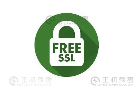 FreeSSL 可靠吗