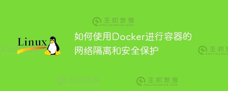 如何使用docker进行容器的网络隔离和安全保护