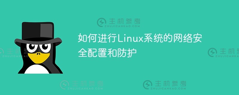 如何进行linux系统的网络安全配置和防护