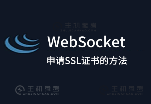 websocket 申请ssl证书