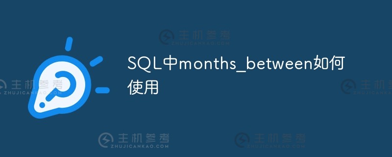 如何在SQL中使用months_between