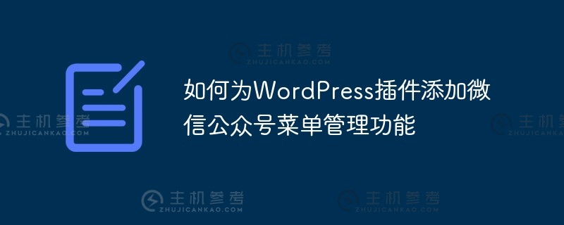 如何为wordpress插件添加微信公众号菜单管理功能