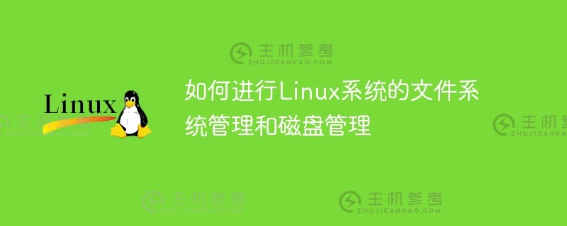 如何进行linux系统的文件系统管理和磁盘管理