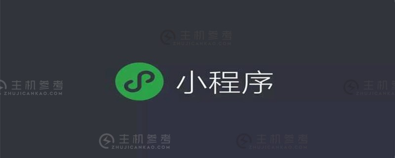 微信小程序常用api（总结分享）（微信小程序API介绍）