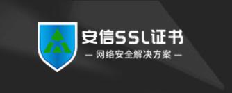 安信SSL证书