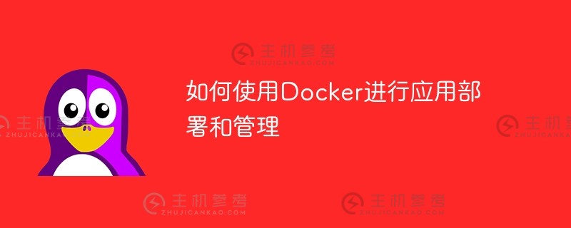 如何使用docker进行应用部署和管理