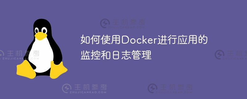 如何使用docker进行应用的监控和日志管理
