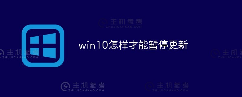 win10如何暂停更新（win10如何暂停更新系统）
