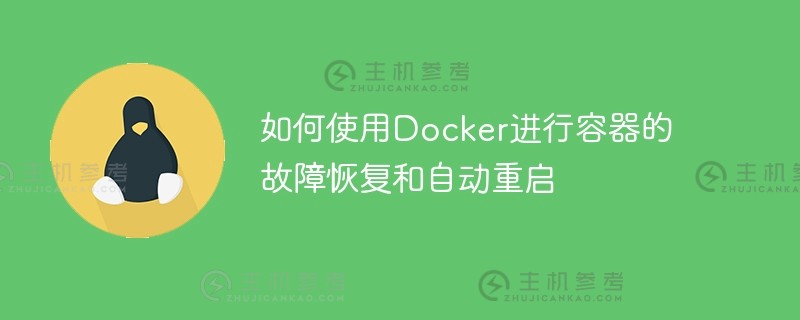 如何使用docker进行容器的故障恢复和自动重启