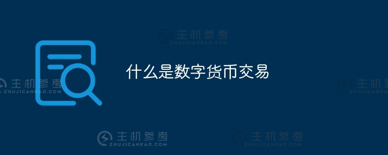 什么是数字货币交易（数字货币证券交易所的平台是什么）？