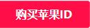 注册苹果id电子邮件正确格式是什么，详细格式分享