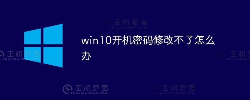 win10启动密码无法修改怎么办（win10启动密码无法修改怎么办？视频)