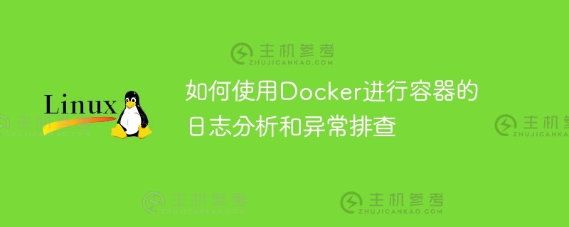 如何使用docker进行容器的日志分析和异常排查