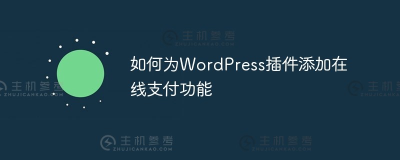 如何为wordpress插件添加在线支付功能