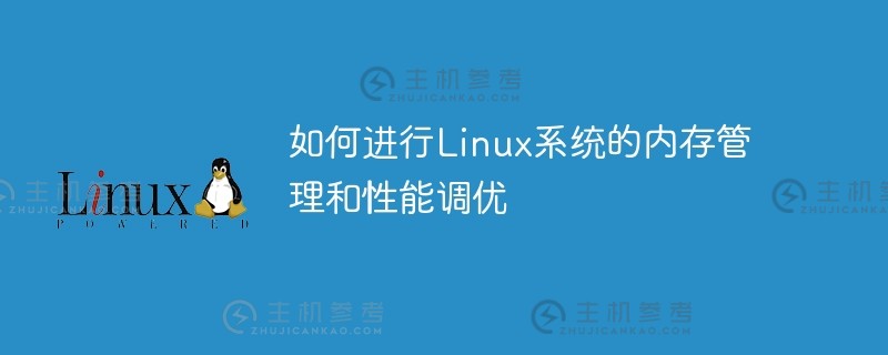 如何进行linux系统的内存管理和性能调优