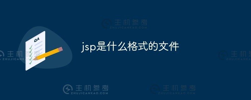jsp是什么格式的文件？