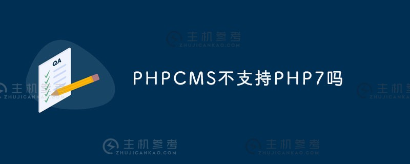 PHPCMS不支持PHP7？（phpcms技术）
