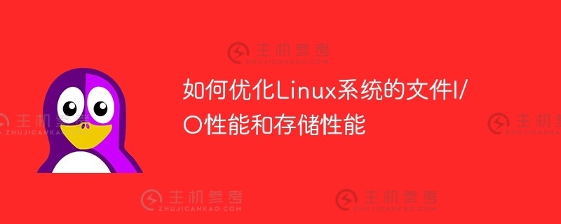 如何优化linux系统的文件i/o性能和存储性能