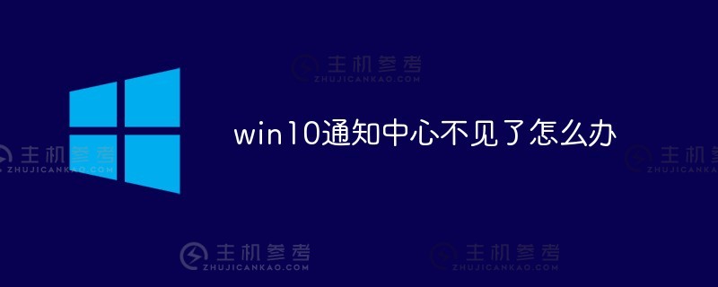 如果win10通知中心丢失（win10通知按钮丢失）该怎么办