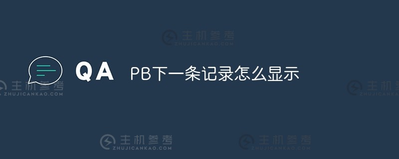 如何显示下一条记录（PB记录）