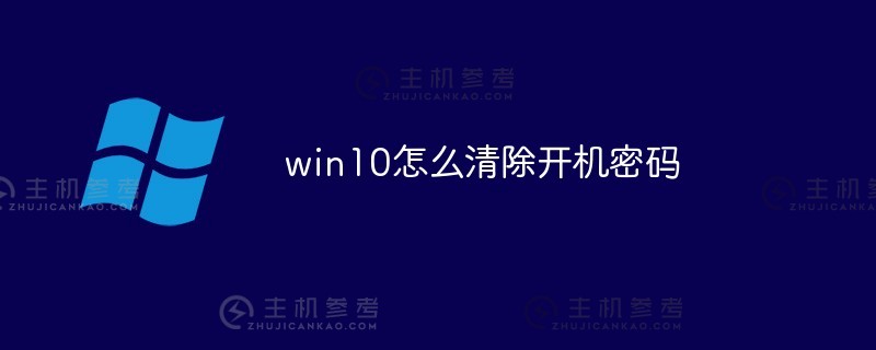 win10如何清除开机密码（win10如何清除开机密码功能）