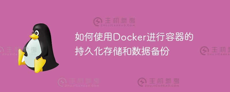 如何使用docker进行容器的持久化存储和数据备份