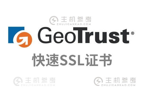 GeoTrust 快速SSL证书