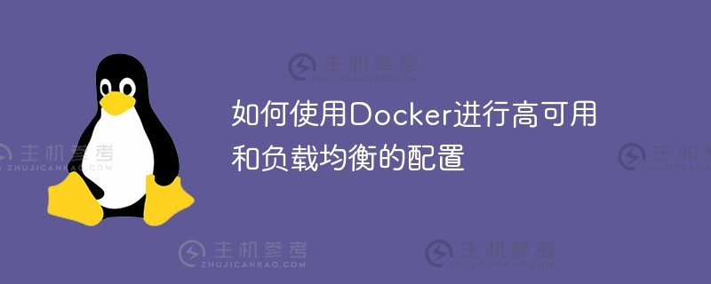 如何使用docker进行高可用和负载均衡的配置